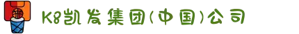 K8凯发集团(中国)公司